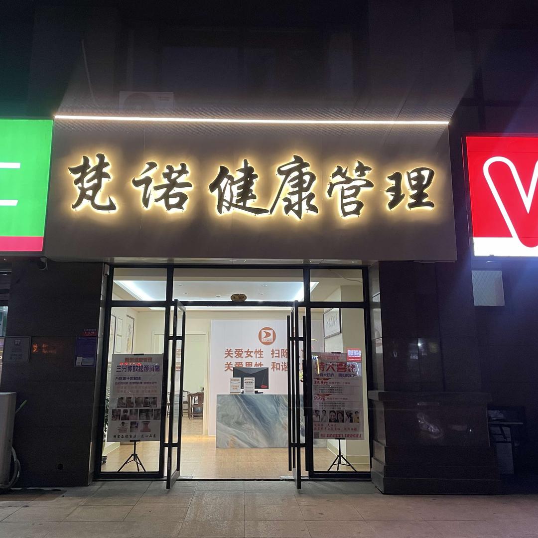 梵诺健康管理