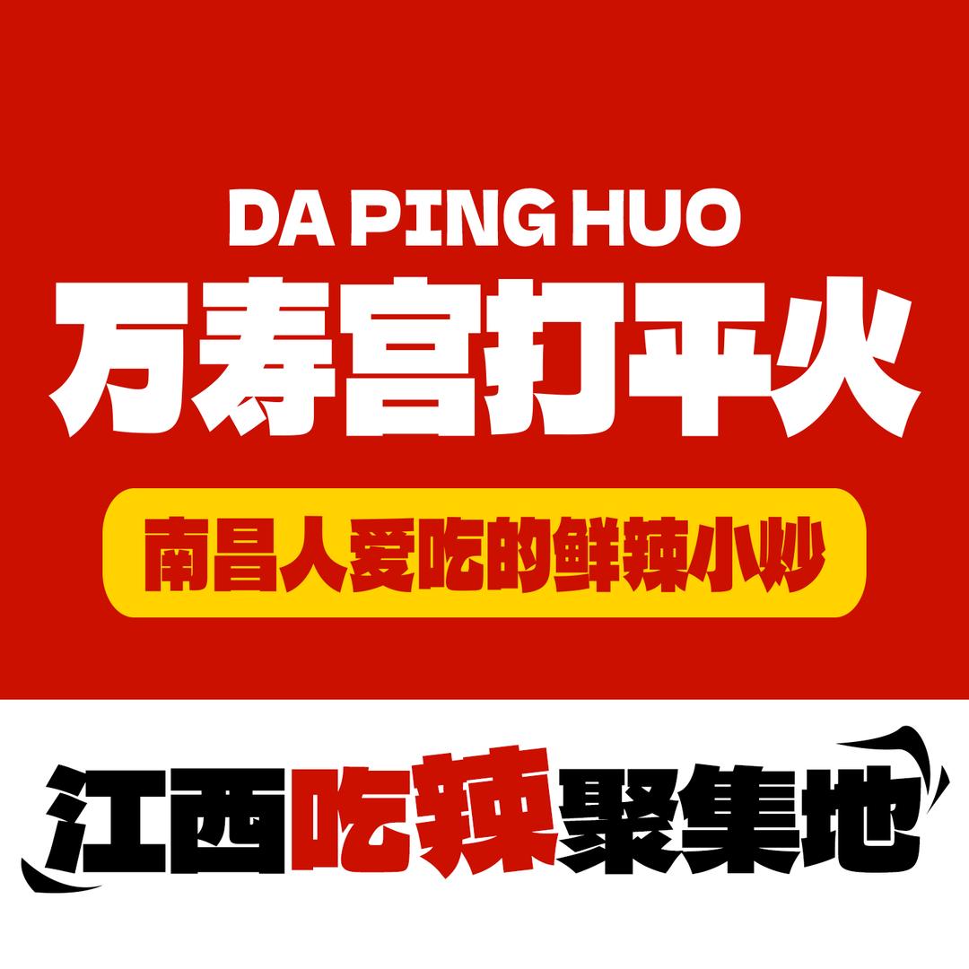 万寿宫打平火·鲜辣小炒（王府井店）