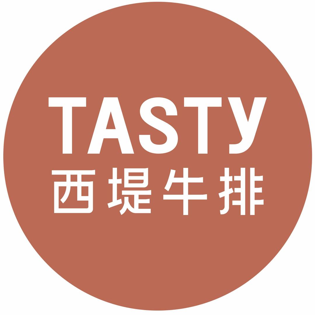 西堤牛排