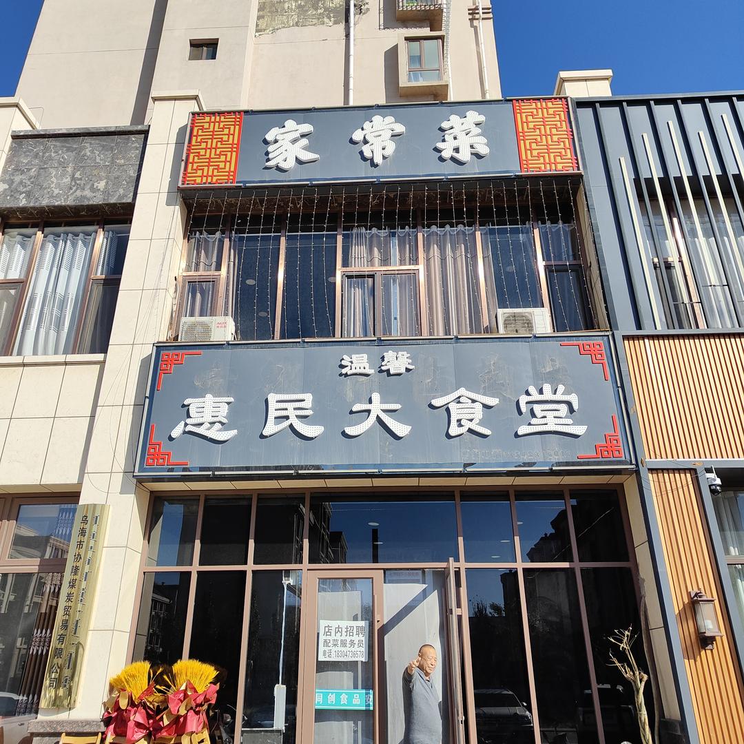 乌达区惠民温馨餐厅（个体工商户）