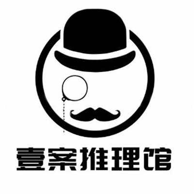 壹案推理馆