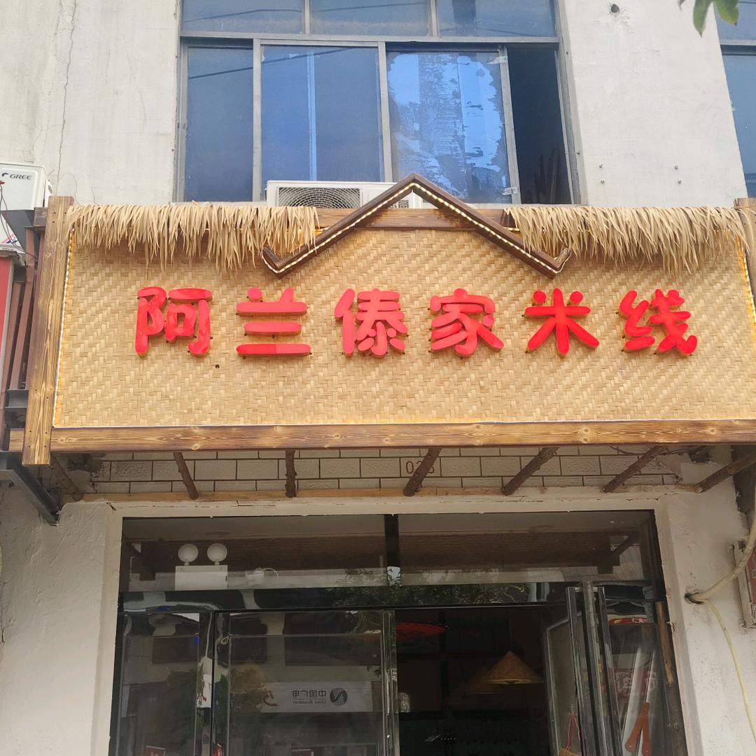 阿兰傣家米线