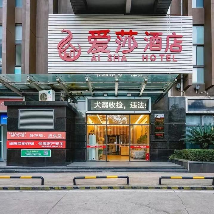 爱莎商务宾馆