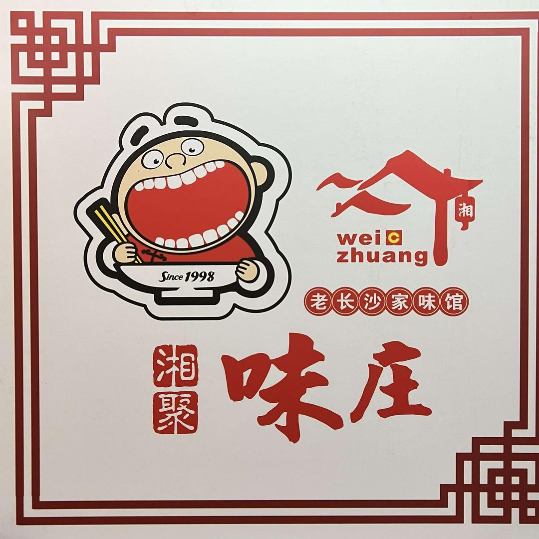 株洲湘聚味庄红旗路餐饮店