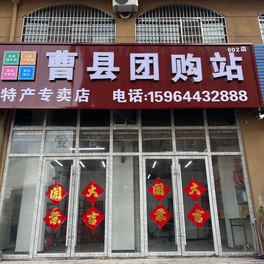 曹县团购站