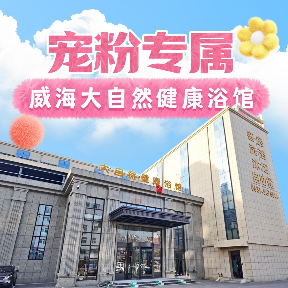 威海大自然健康浴馆·宠粉号