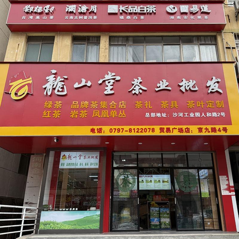 龙山堂茶业批发·老炮