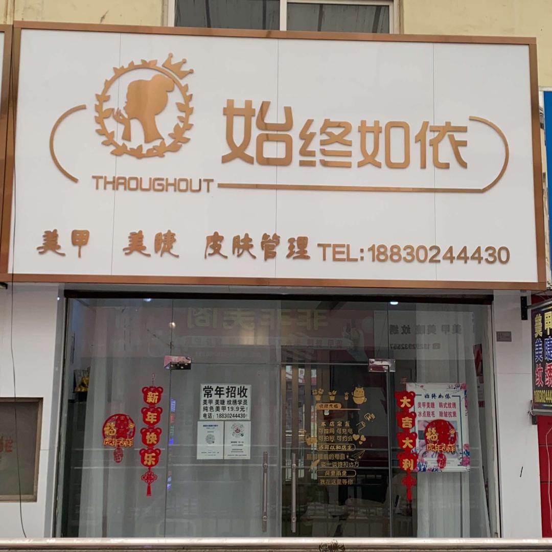 满城区始终如依美甲店