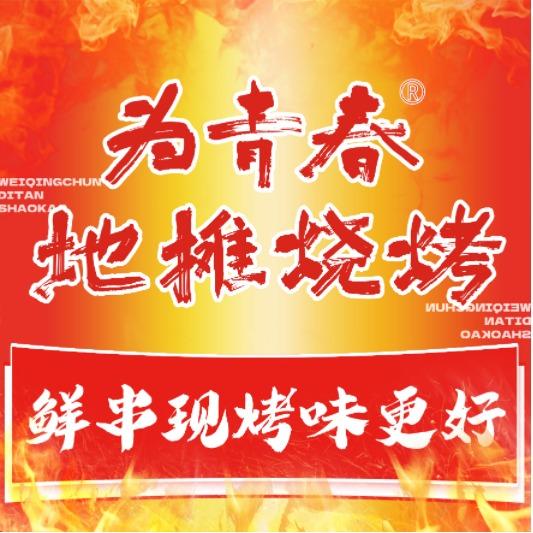 为青春地摊烧烤福利官