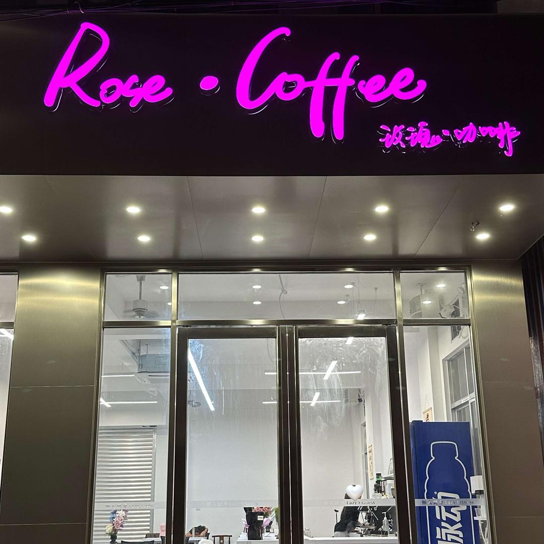 Rose·coffee-玫瑰咖啡