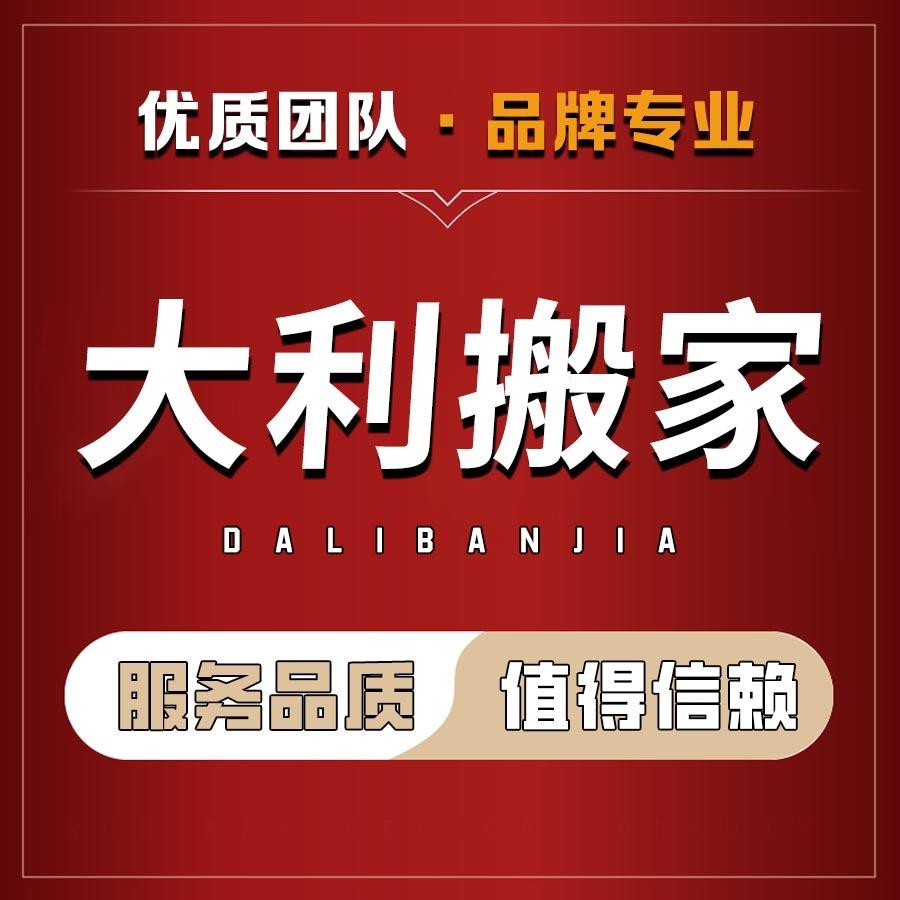连云港搬家公司-大利搬家