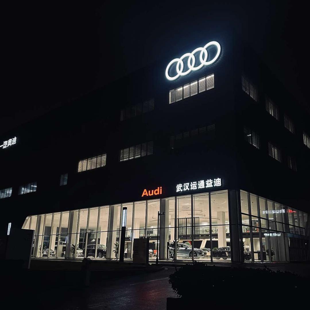 一汽奥迪武汉运通益迪4S店