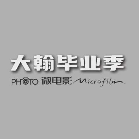 大翰毕业季