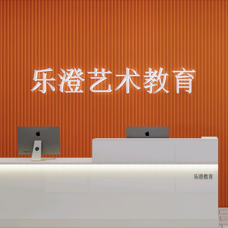 乐澄艺术教育