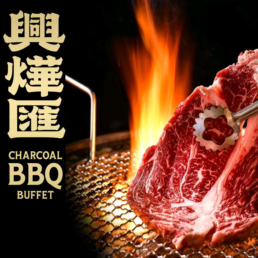 兴烨汇炭火烤肉自助餐官方号