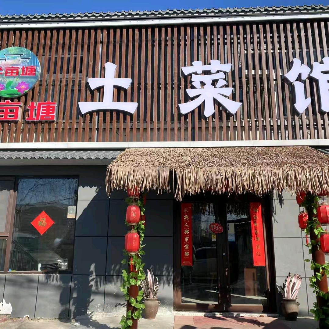 济南.半亩塘.土菜馆