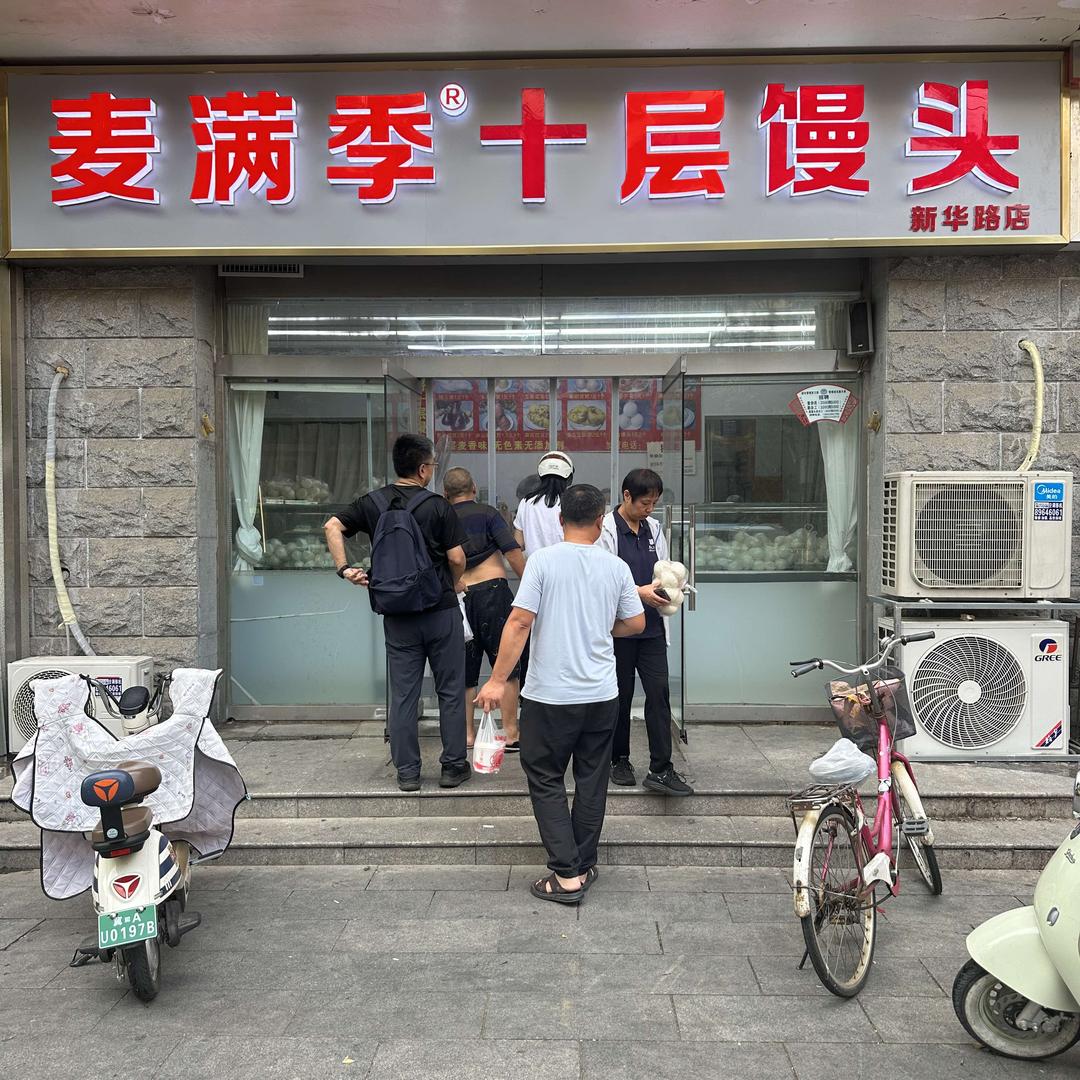 麦满季•十层馒头（新华路店）