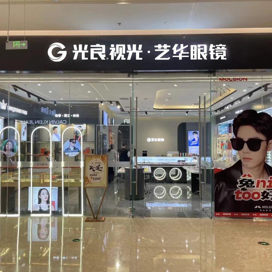 光良视光·艺华眼镜（恒太店）