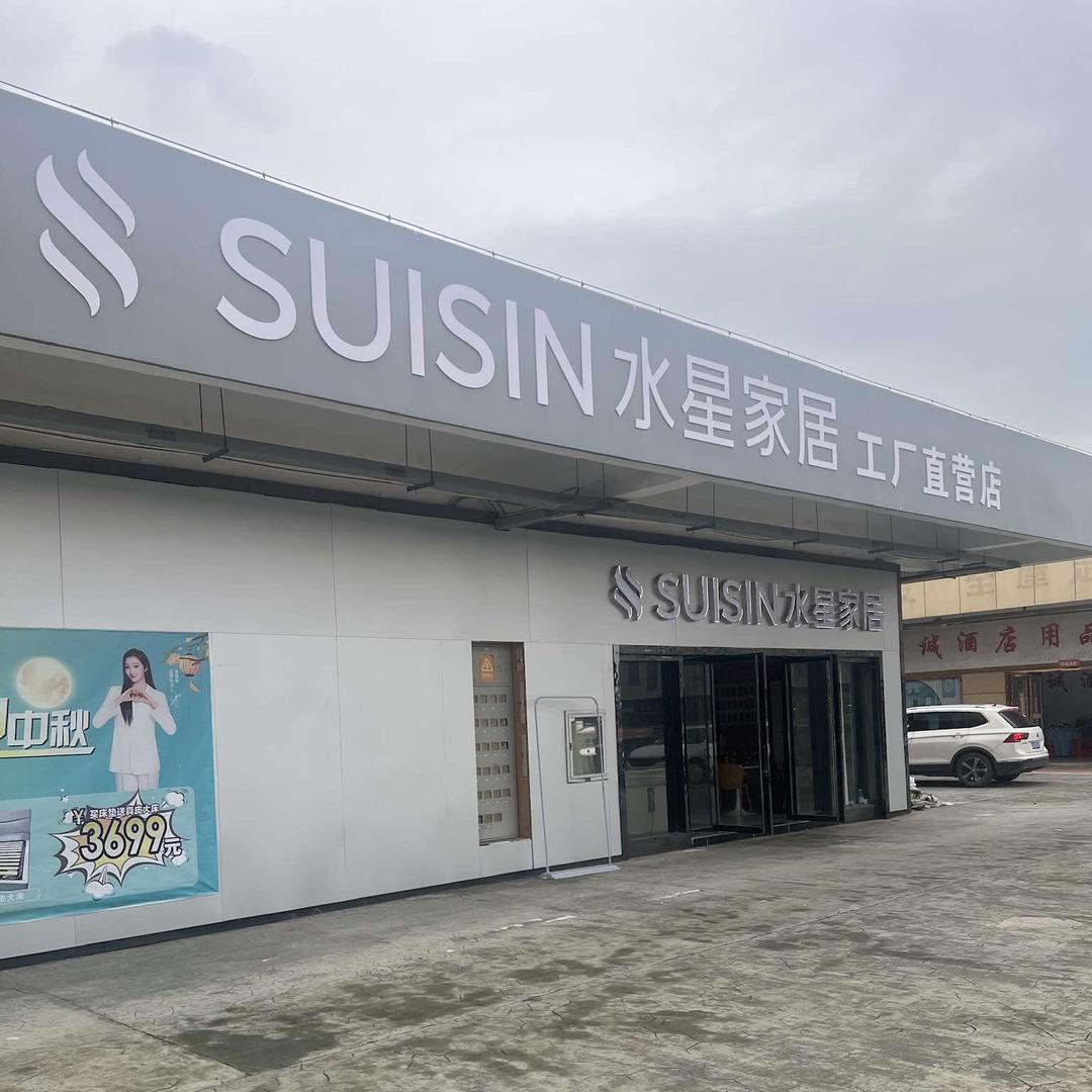 主角水星家居（巢湖店）