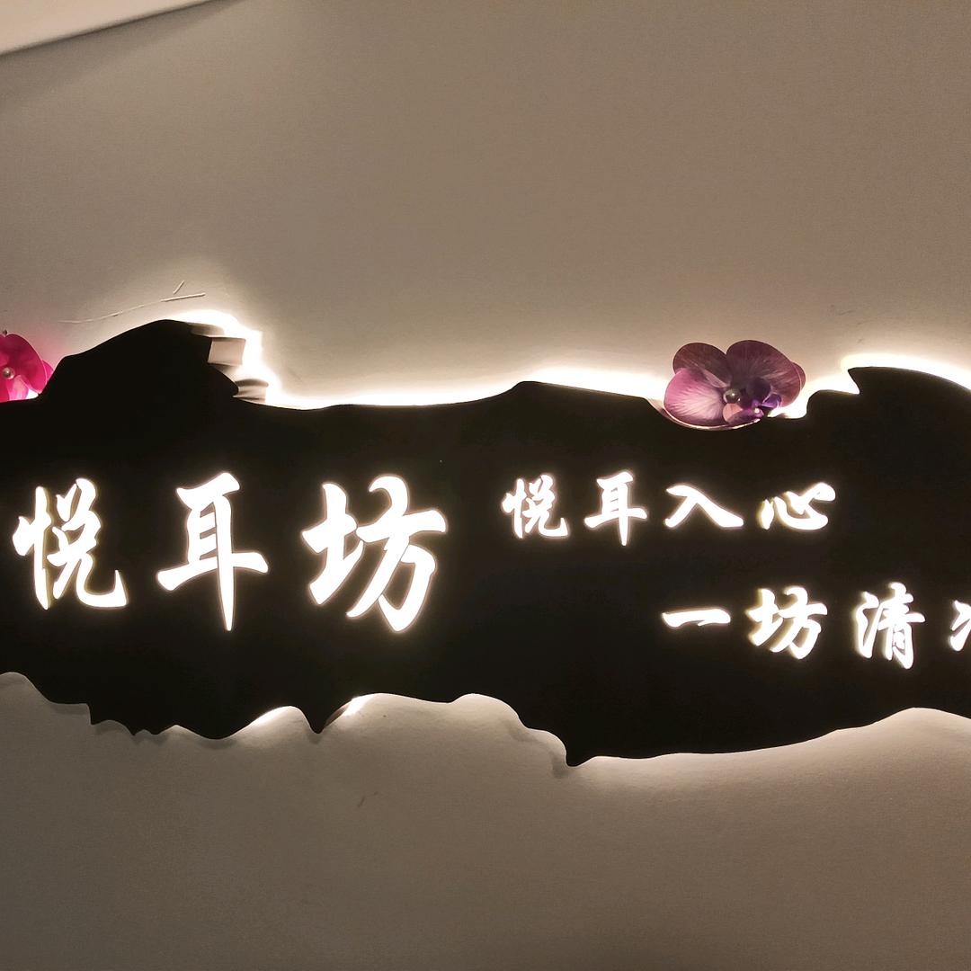 悦耳坊•采耳按摩