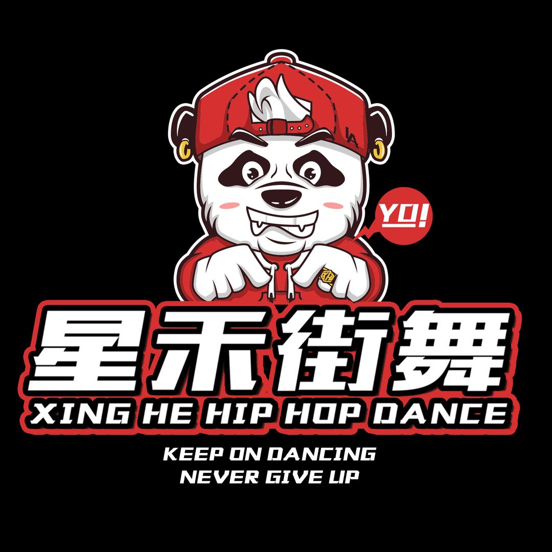 星禾街舞俱乐部官方号