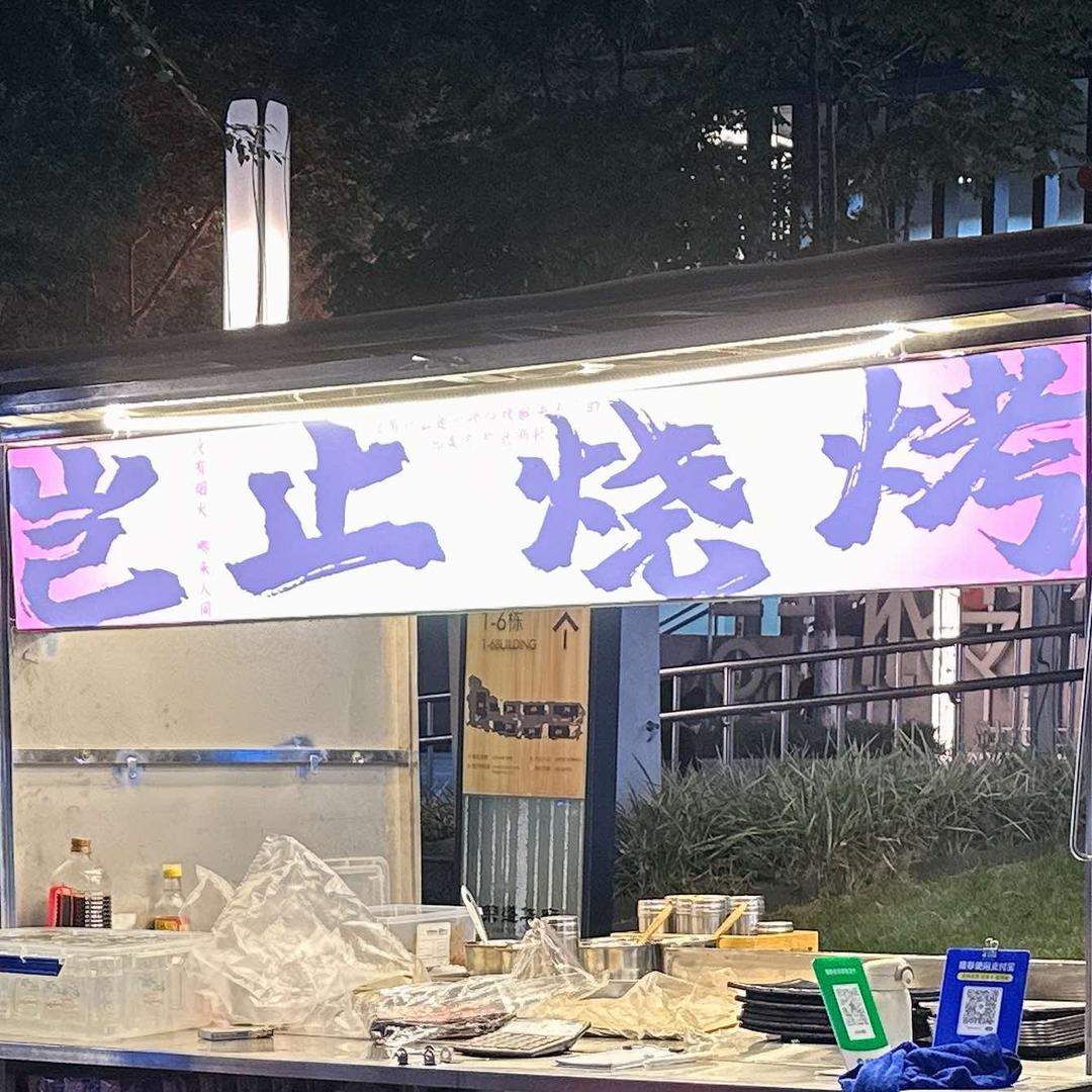 很实惠烧烤