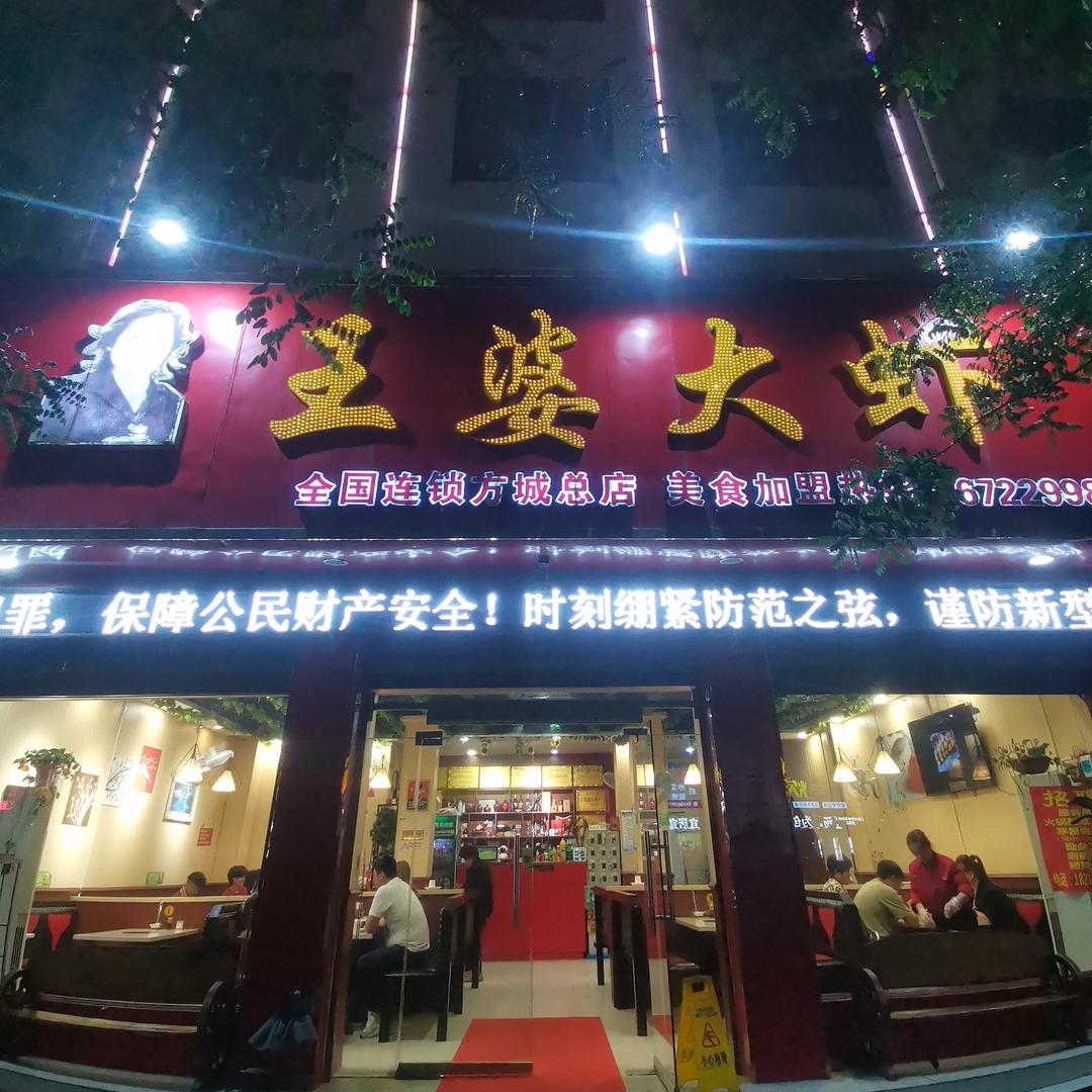 方城县王婆大虾店