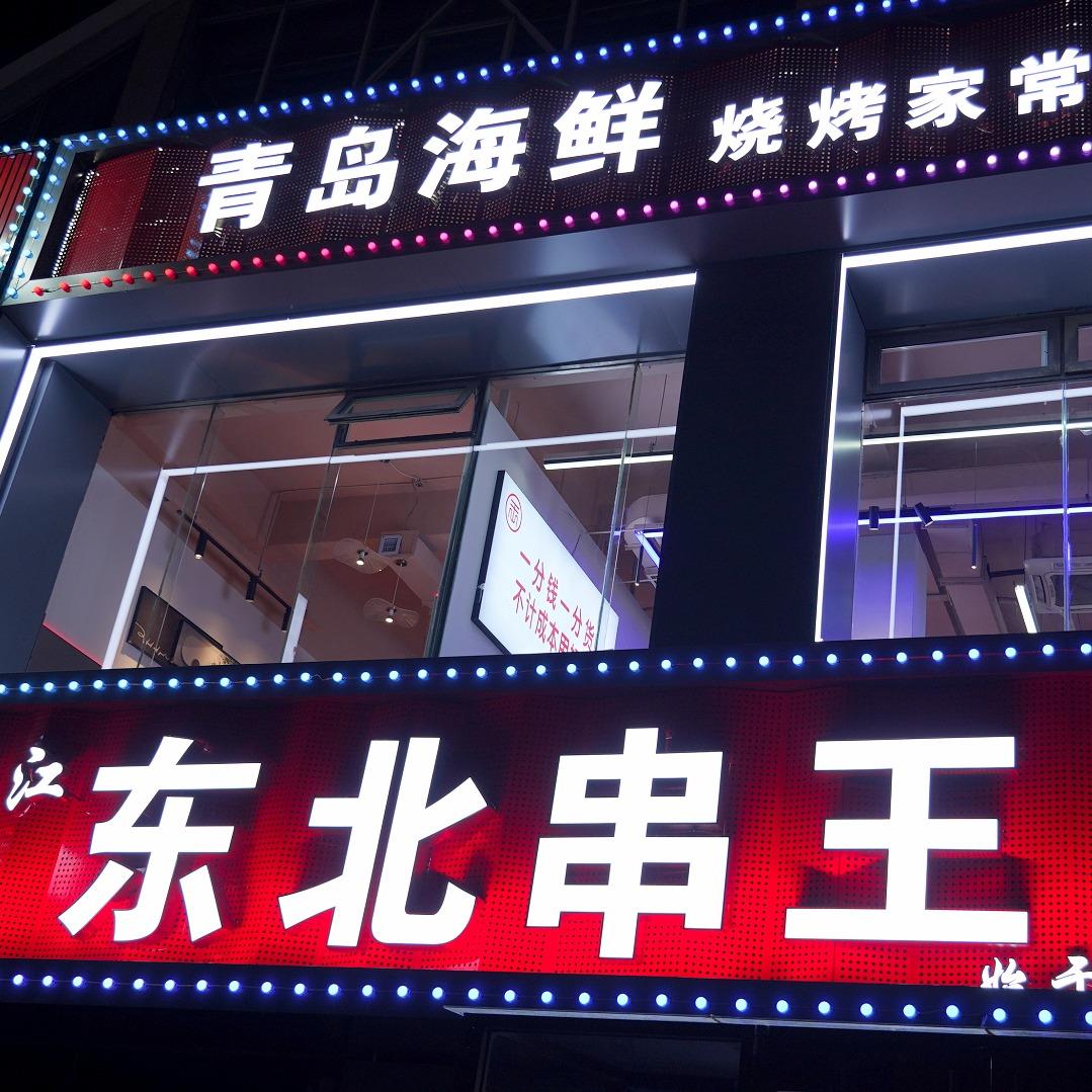 东北串王餐饮