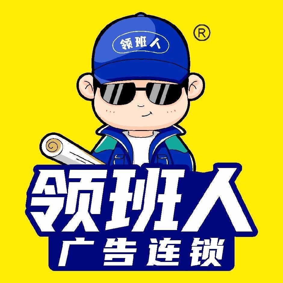领班人广告(资阳店)