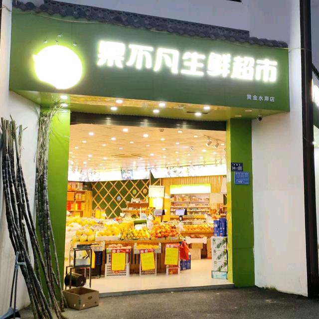 果不凡生鲜超市