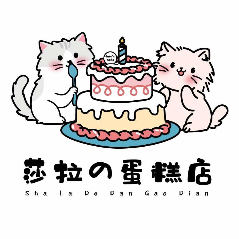 莎拉の蛋糕店