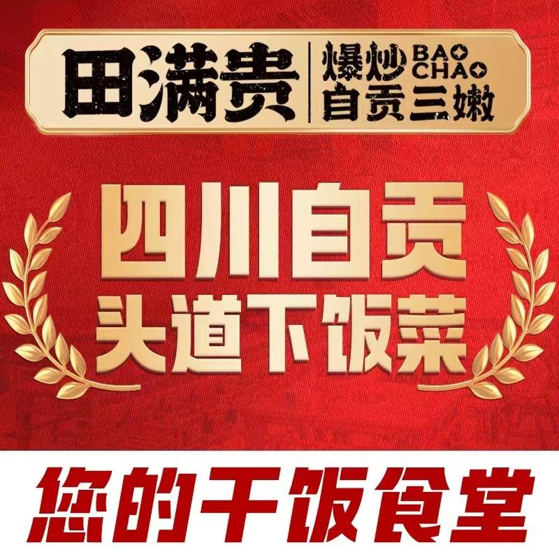 田满贵爆炒自贡三嫩(麻城店)
