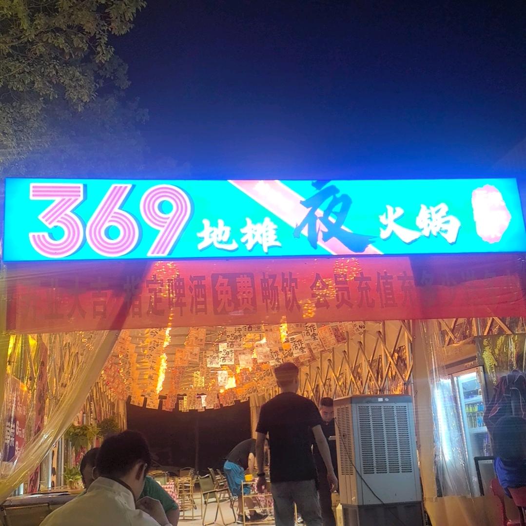 369地摊夜夜火锅官方号