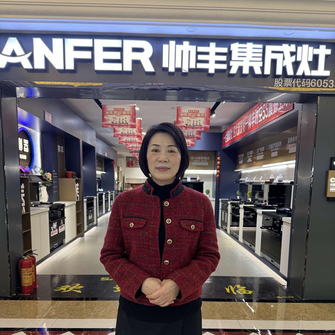 安岳梅姐|帅丰厨电