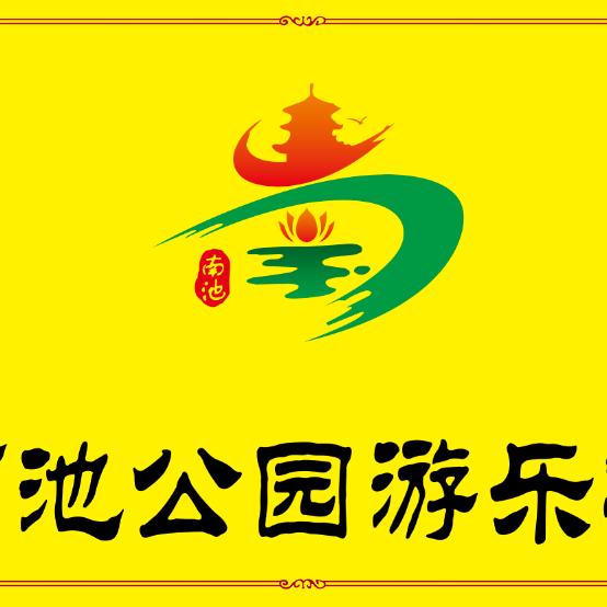 南池公园游乐场