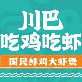 川巴吃鸡吃虾