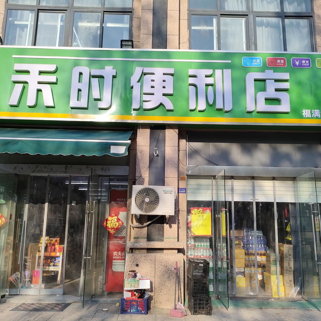 禾时超市