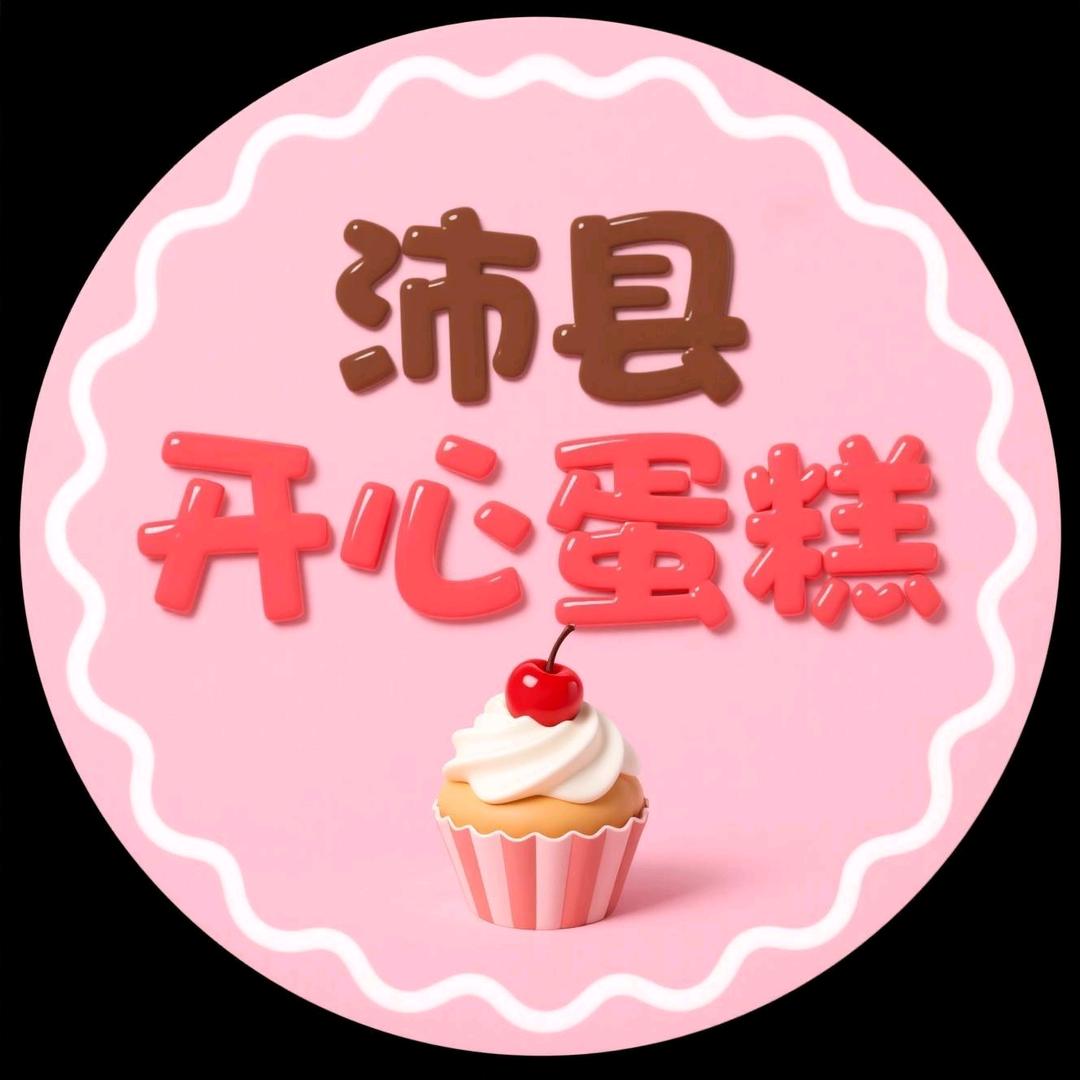 沛县开心蛋糕店