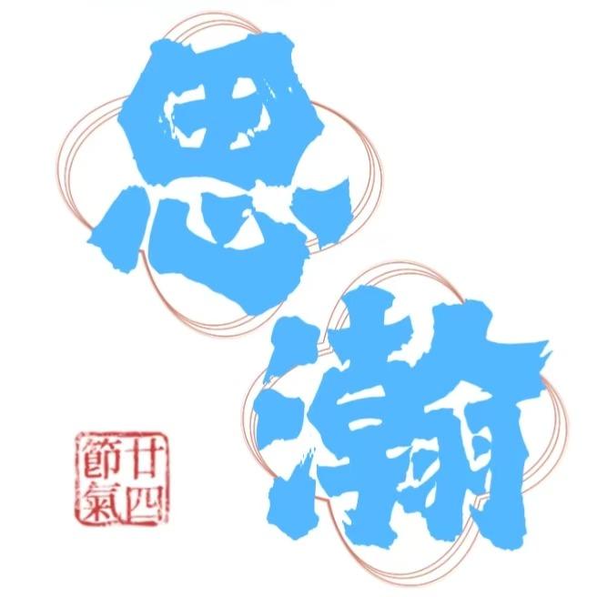 思瀚酒水商行