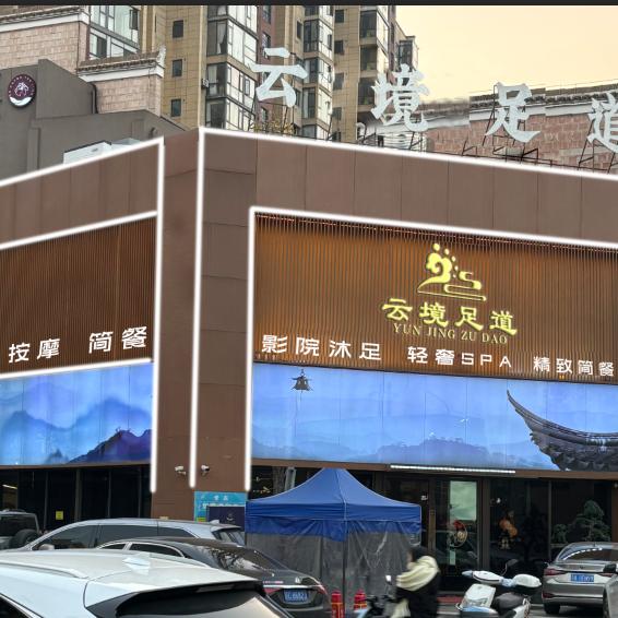古城云境足道