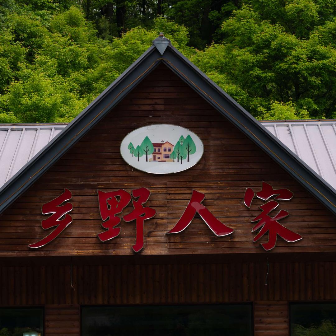乡野人家度假山庄