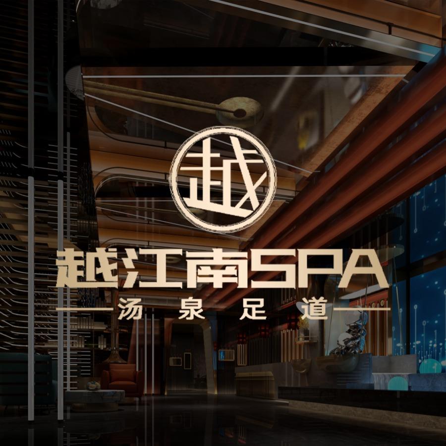 越江南汤泉·足道SPA