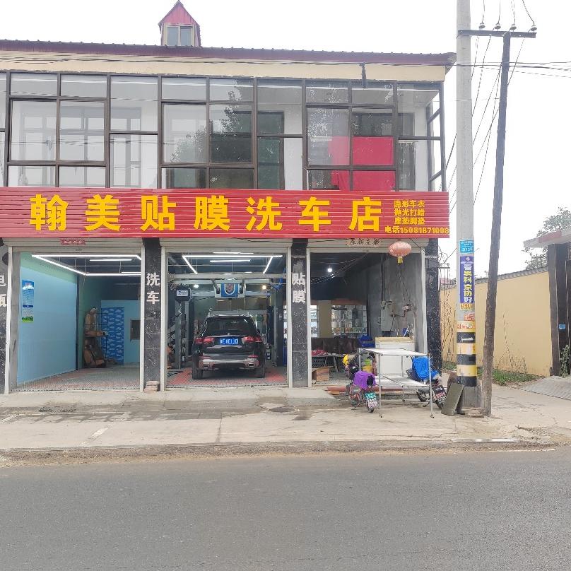 翰美贴膜洗车店官方号