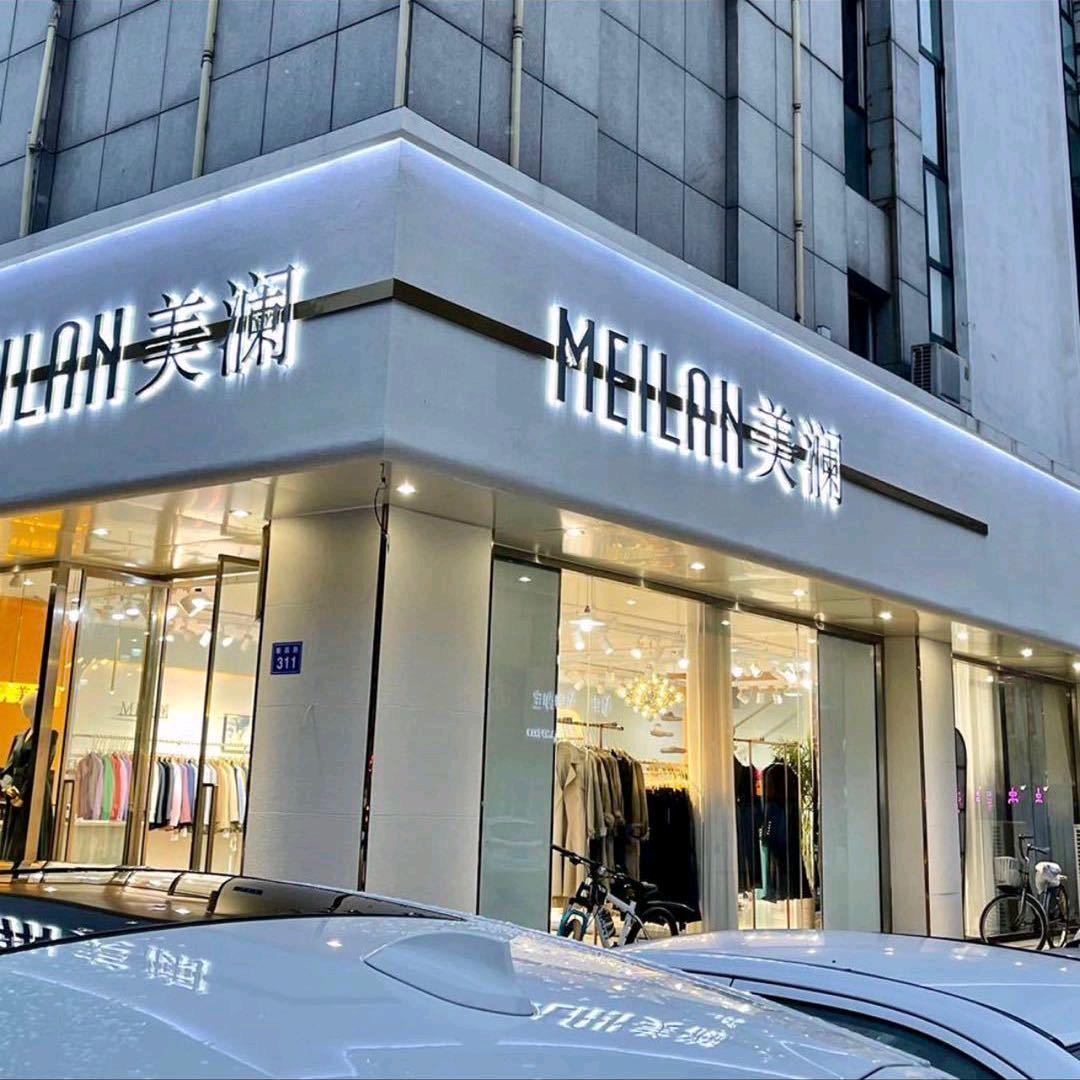 美澜女装（昌乐）