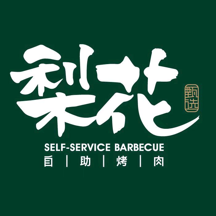 梨花自助烤肉北京区总号