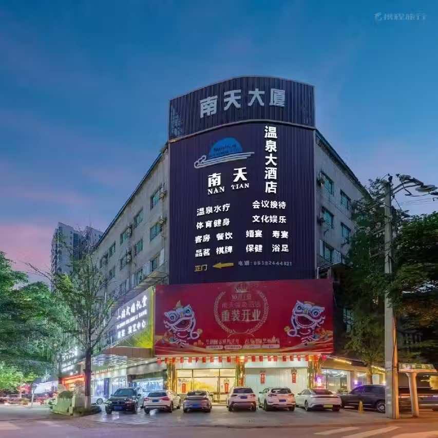 南天温泉酒店官方号