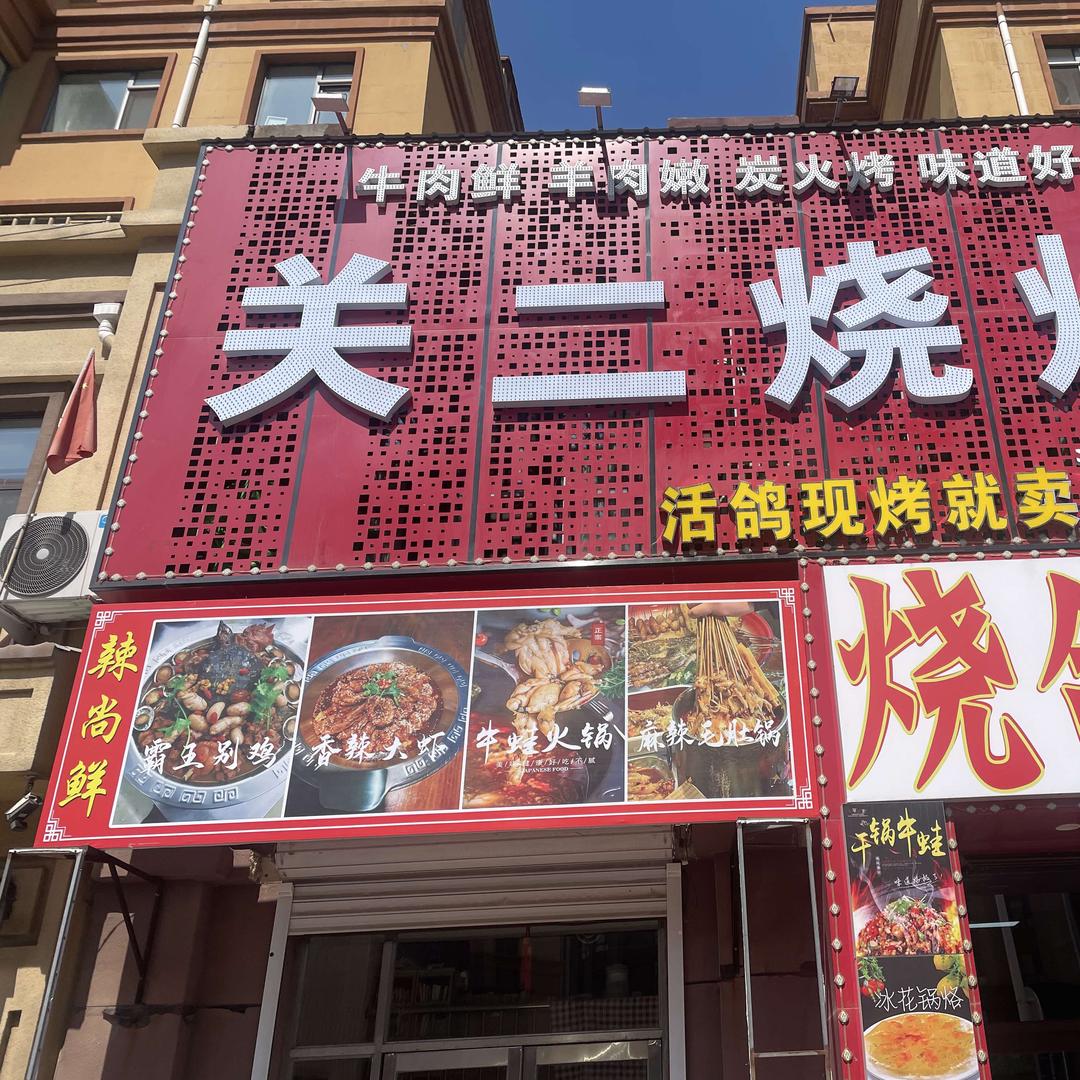 关二烧烤