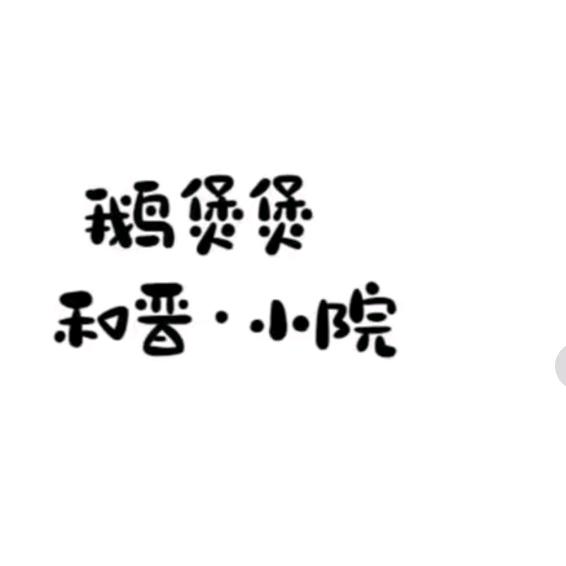 洛阳高新开发区和晋鹅煲煲餐饮农家院