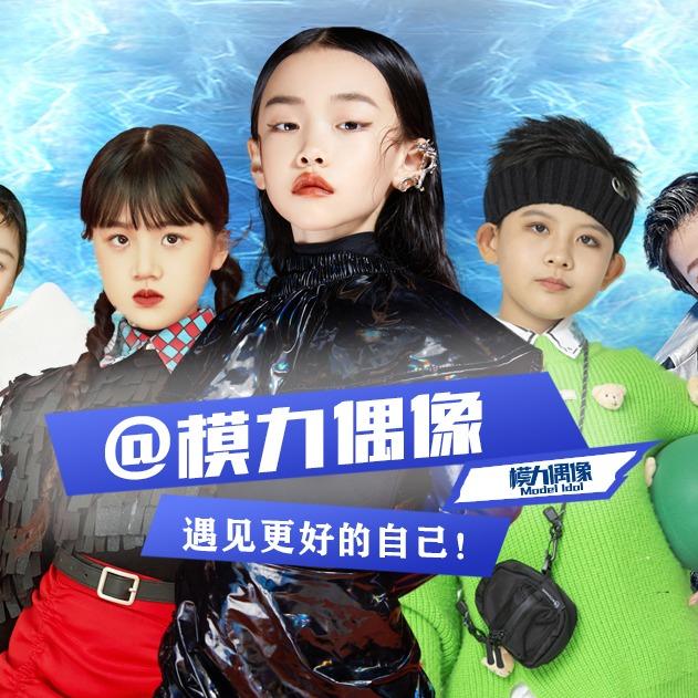 模力偶像模特上海青浦