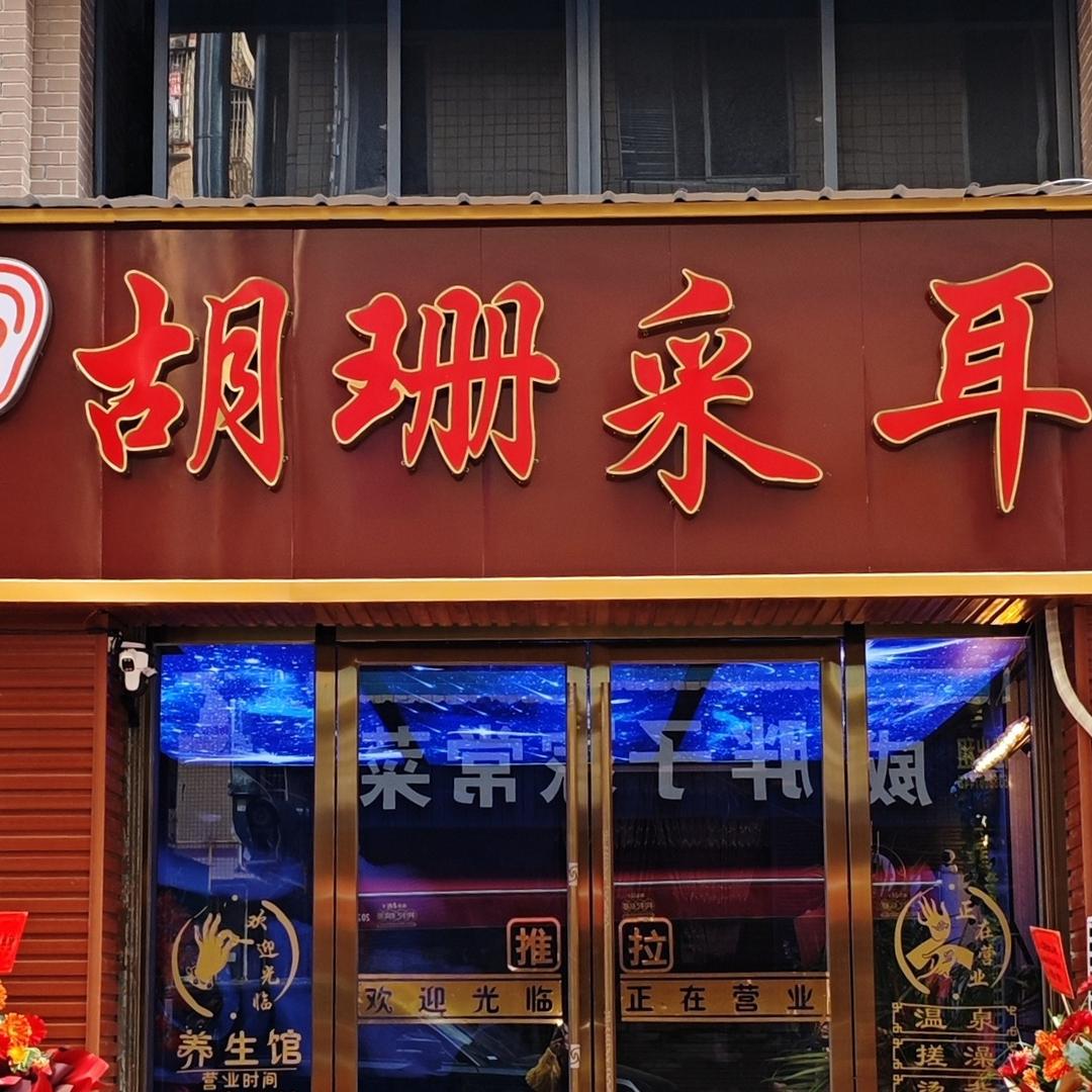 胡珊采耳官方号